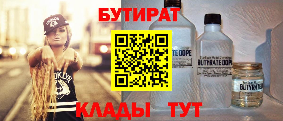 Бутират  Вход с VPN  Ноябрьск  Бутират бутандиол 
